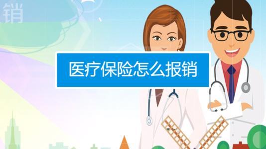 新农合医保可以报销门诊吗_医保门诊可以报销吗_医保门诊可以报销吗