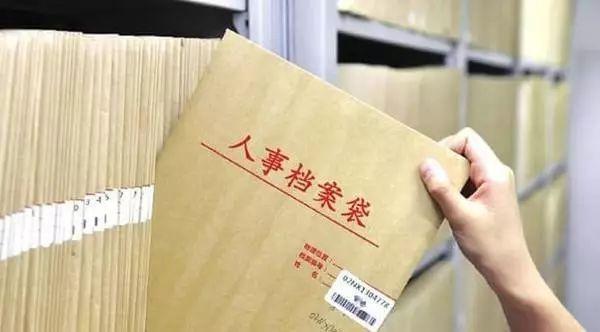 关于你的人事档案!