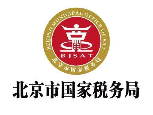 国家税务总局北京市税务局关于取消10项证明事项的公告